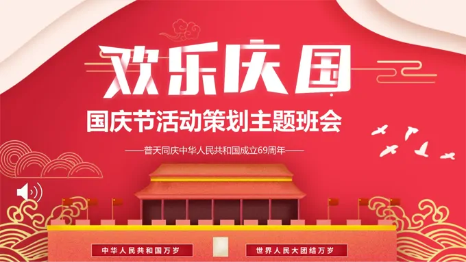 欢乐国庆节PPT模板-23页-大小23M