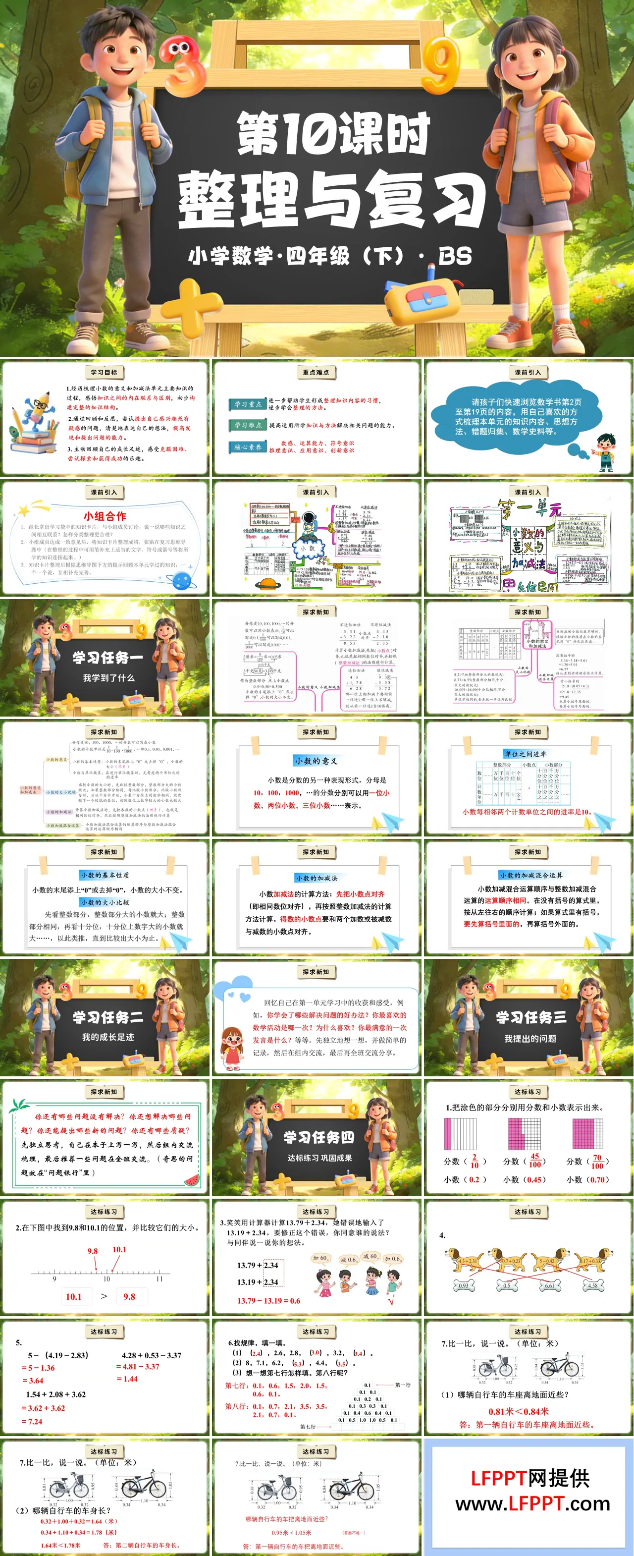 第一单元 第10课时 整理与复习（教学课件）四年级数学下册北师大PPT课件（教案+分层作业+学习任务单）