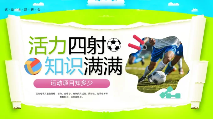 运动知识主题班会PPT含讲稿