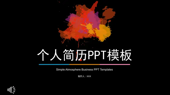 水墨多彩风格个人简历PPT模板
