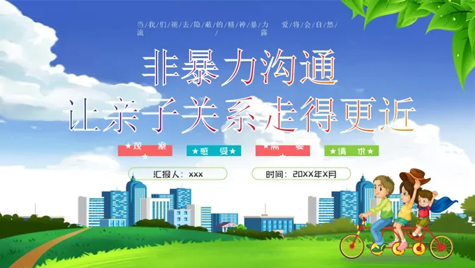 亲子非暴力沟通培训PPT课件让亲子关系走得更近-23页-大小26M