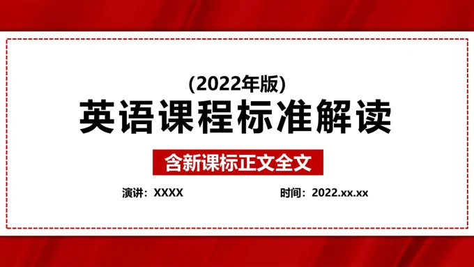 《义务教育英语新课程标准（2022年版）》全文学习解读ppt课件