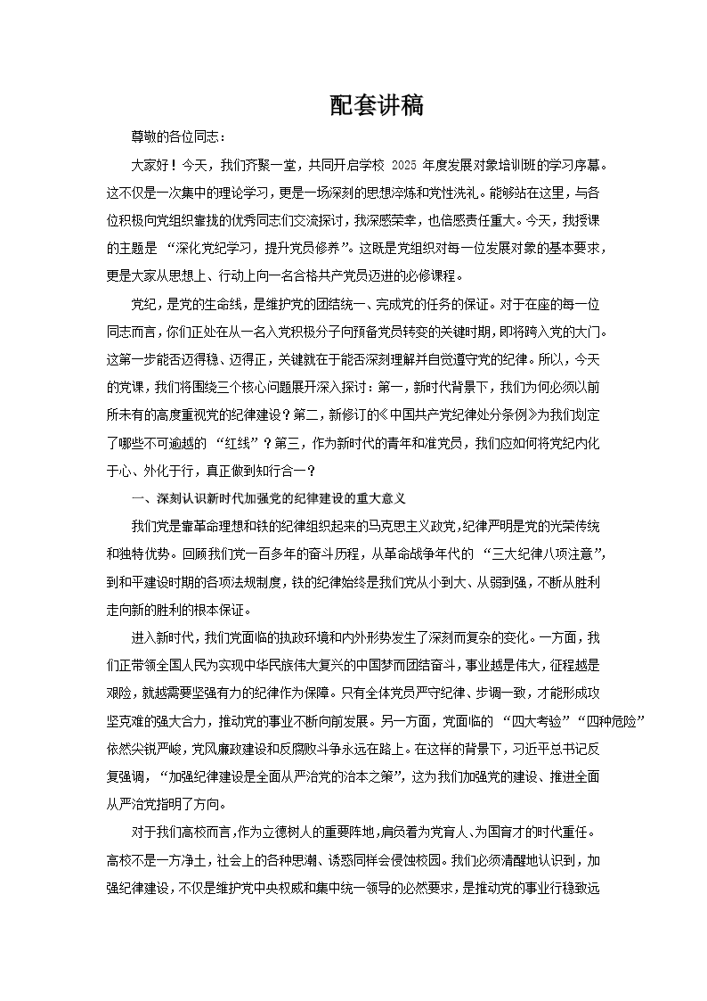 党纪学习提升党员修养发展对象培训党课PPT讲稿图片