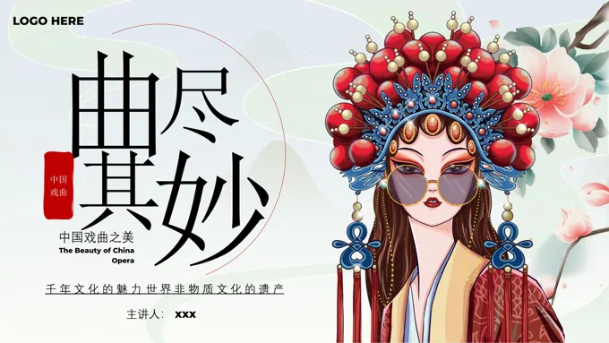 曲尽其妙戏曲宣传介绍教育课件PPT含讲稿