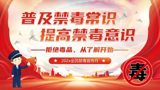 全民禁毒宣传月普及禁毒知识了解毒品PPT课件含讲稿