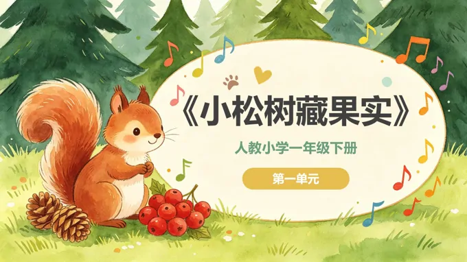 一年级音乐下册人教 第一单元《小松鼠藏果实》ppt课件（教案）