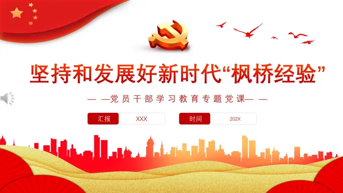 坚持和发展好新时代“枫桥经验”PPT党课含讲稿