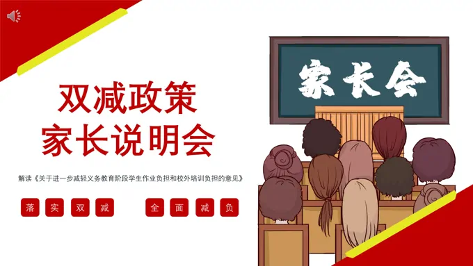 双减政策家长会ppt
