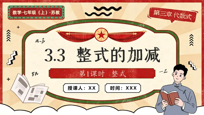 3.3 整式的加减（第1课时  整式）苏教数学七年级上册PPT课件(含教案+练习）