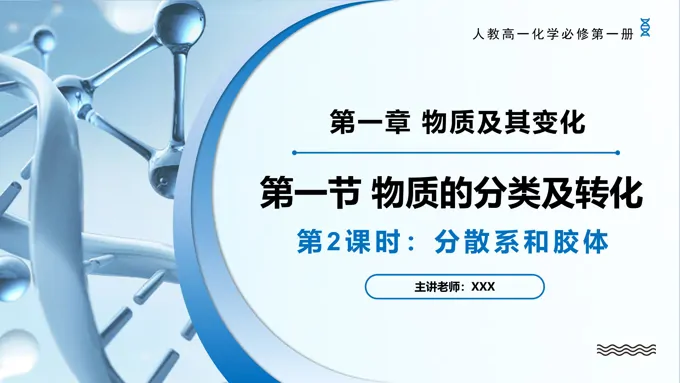 1.1物质的分类及转化（第2课时）高一化学人教必修第一册PPT课件含教案