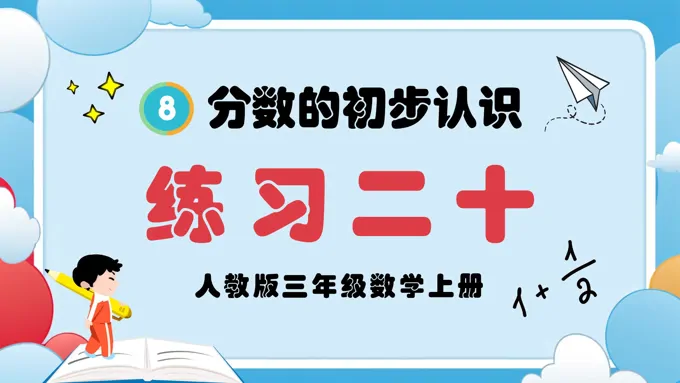 分数的初步认识练习二十人教三年级数学上册PPT课件