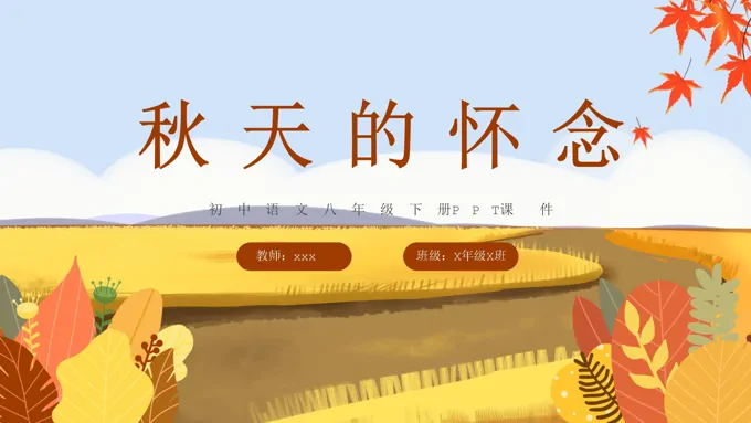 秋天的怀念初中语文八年级下册PPT课件