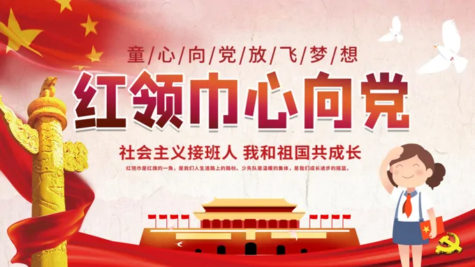 小学红领巾心向党ppt班会含讲稿-22页-大小12M