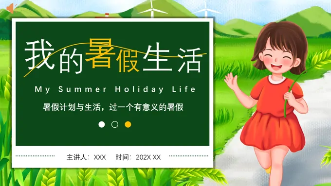 暑假安排暑期计划PPT动态模板