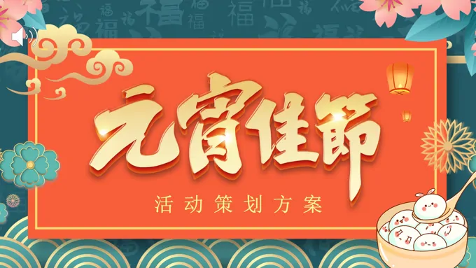 元宵晚会元宵节活动策划方案PPT