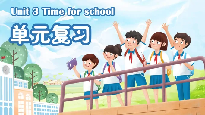 英语人教PEP四年级下册《Unit 3 Time for school》ppt复习课件（知识清单）