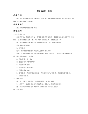 《斑鸠调》教案