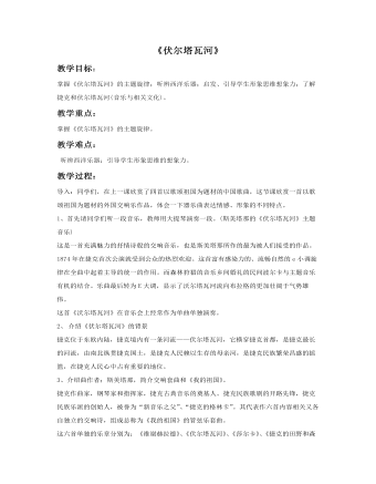 《伏尔塔瓦河》教案