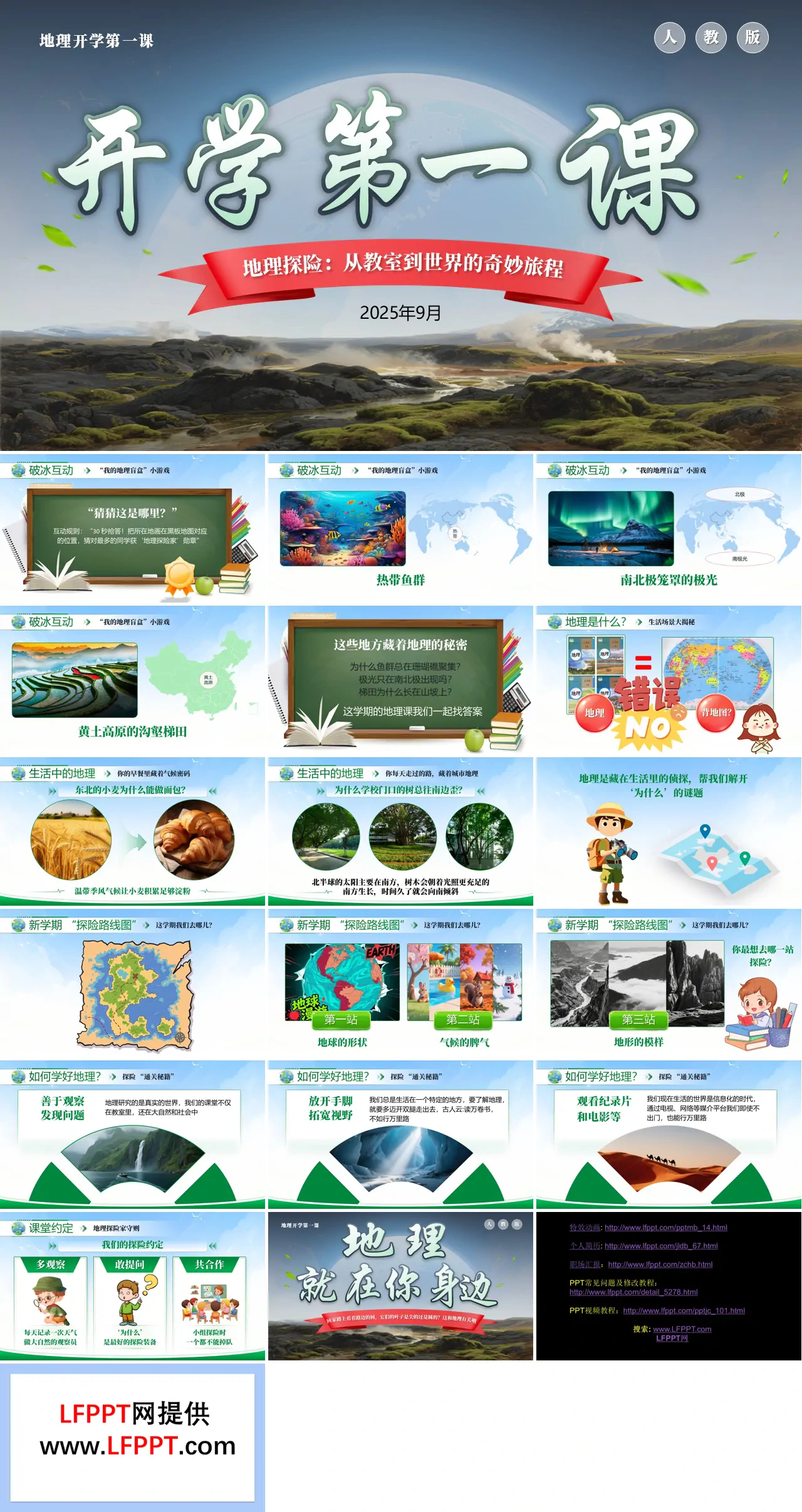 地理开学第一课PPT课件含讲稿