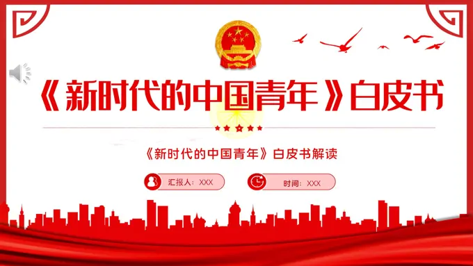 《新时代的中国青年》白皮书PPT