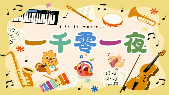 三年级下册音乐人教第五单元《一千零一夜》ppt课件（教案）