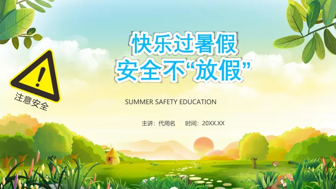 暑假安全教育PPT-32页-大小16M