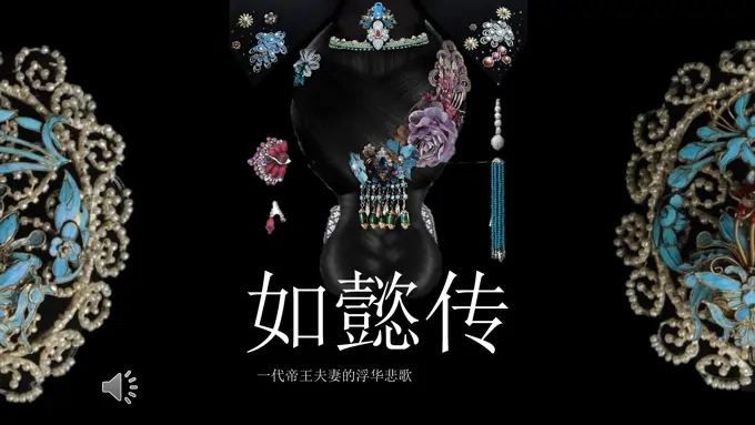 如懿传中国风PPT模板