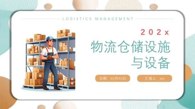 物流仓储设施与设备PPT培训课件