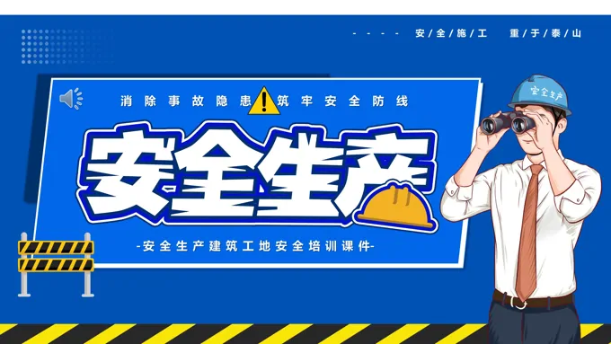 安全生产知识培训PPT模板