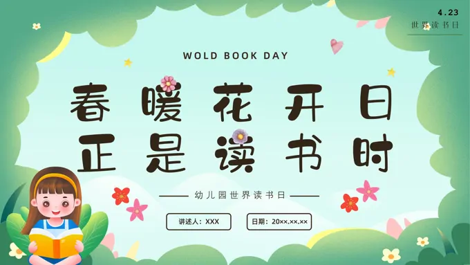世界读书日主题班会世界读书日ppt模板