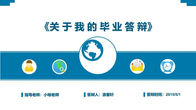 简约扁平毕业季论文答辩开题报告通用PPT模板
