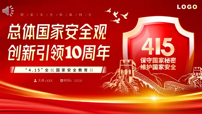 国家安全教育日10周年PPT