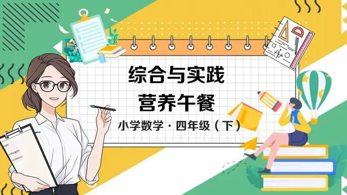 综合与实践《营养午餐》数学四年级下册PPT课件含教案