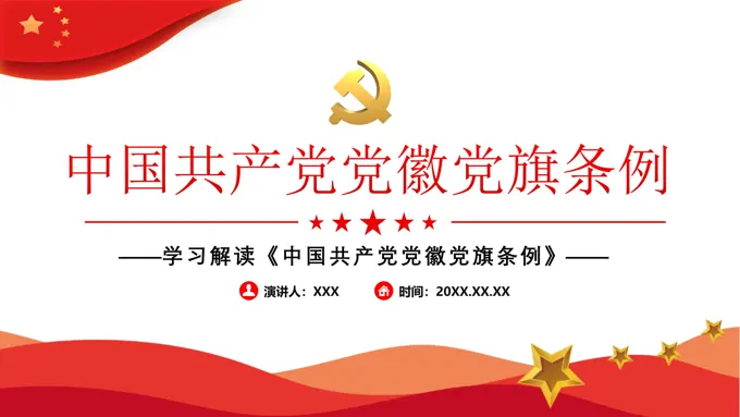 解读《中国共产党党徽党旗条例》PPT模板