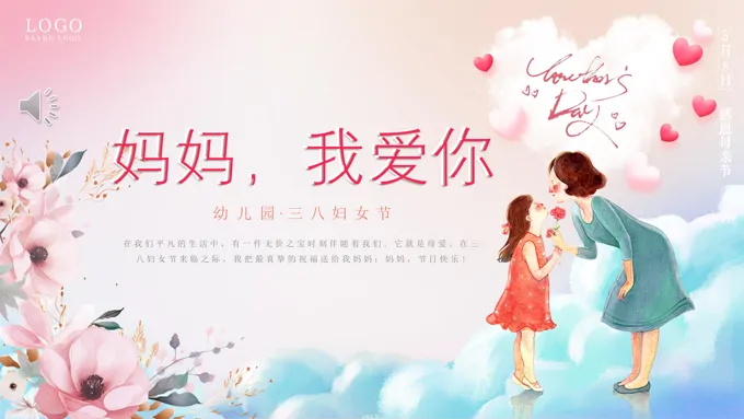 三八妇女节PPT幼儿园教育课件