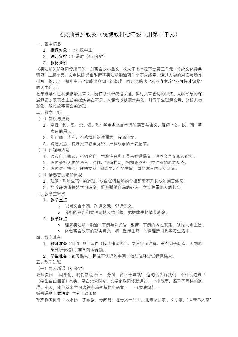 七年级语文下册卖油翁PPT课件含教案教案图片
