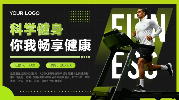 全民健身科学健身你我畅享健康宣传推广PPT模板PPT含讲稿