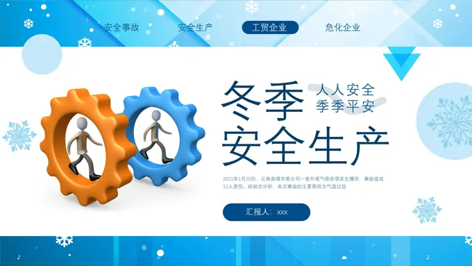 冬季安全生产专题培训PPT含讲稿