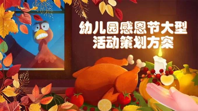 儿童幼儿园感恩节PPT活动策划含讲稿
