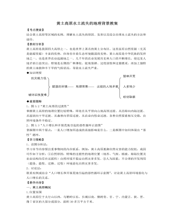 人教版高中地理选修2黄土高原水土流失的地理背景教案
