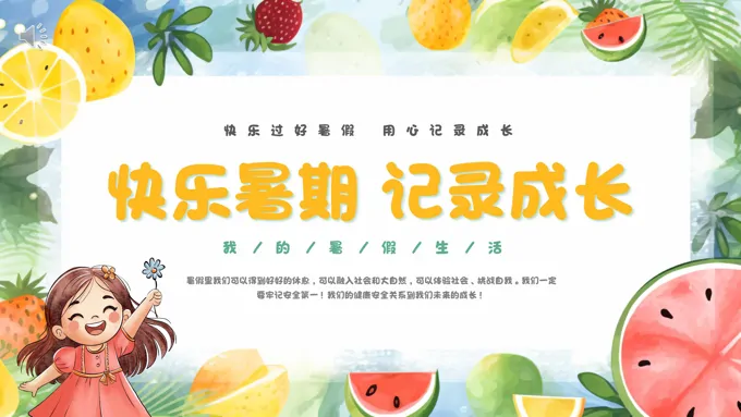 小学生我的暑假生活PPT动态模板