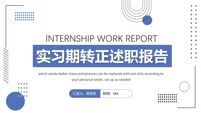 实习期转正述职报告PPT
