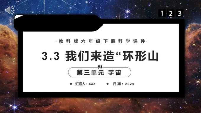 我们来造“环形山”课件PPT模板教科版六年级科学下册