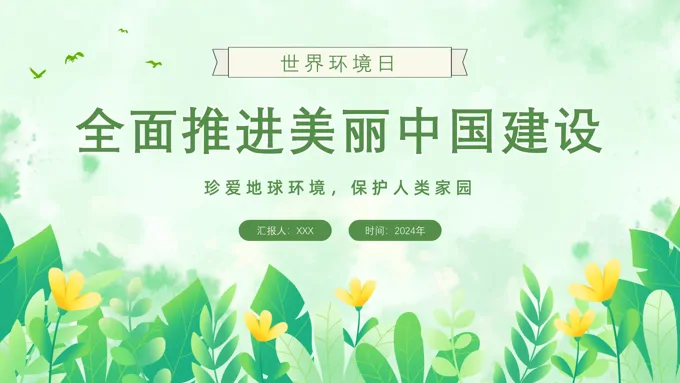世界环境日全面推进美丽中国建设PPT动态模板