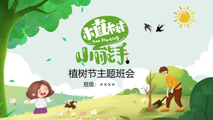 植树节主题班会ppt课件含讲稿
