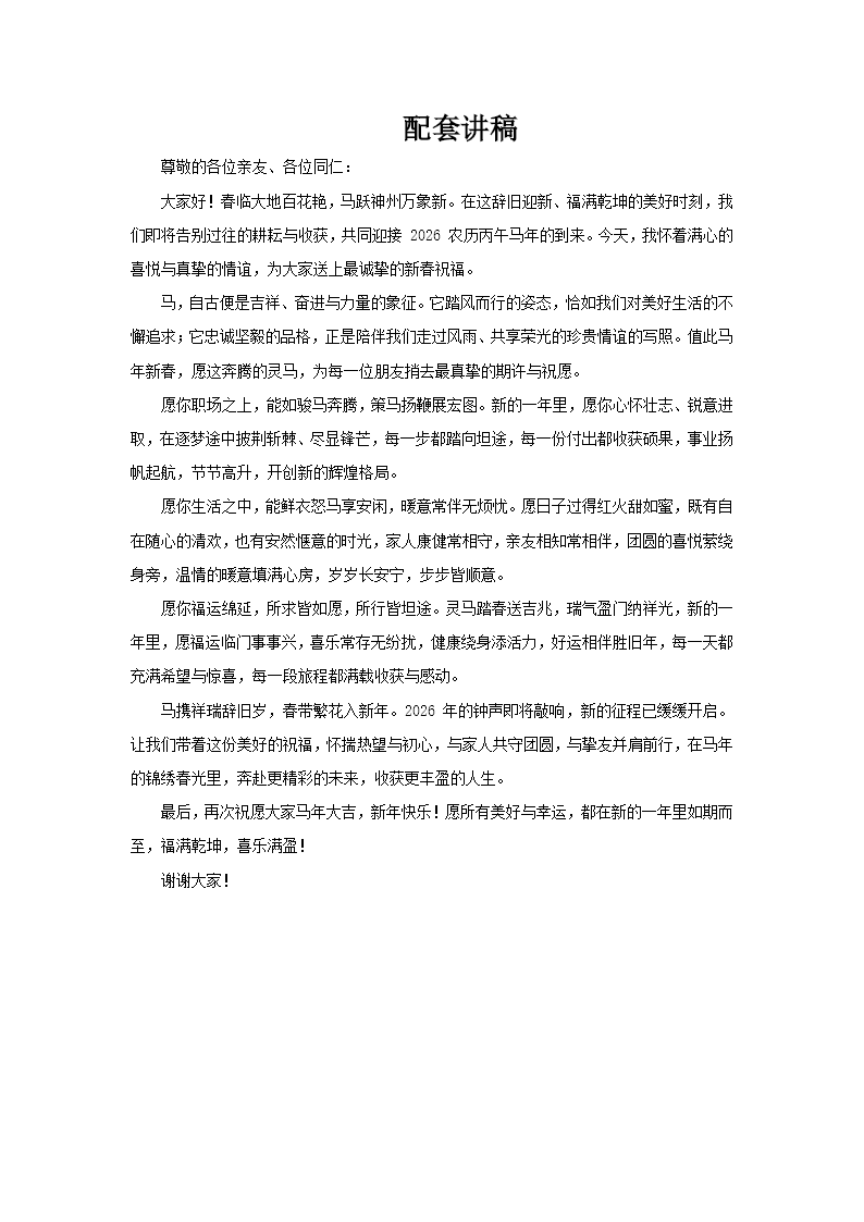 2026年马年春节祝福语动态PPT含讲稿讲稿图片