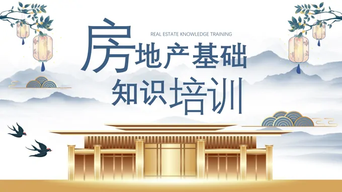 房地产基础知识培训PPT含讲稿