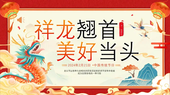 2024年二月二龙抬头习俗知识PPT之龙抬头ppt模板