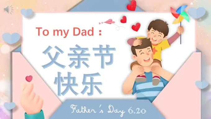 父亲节电子贺卡PPT