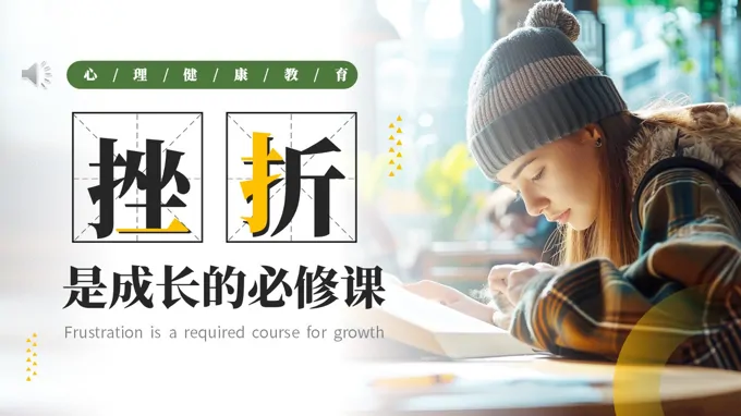 挫折是成长的必修课PPT主题班会含讲稿